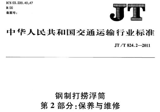 JT/T 824.2-2011 钢制打捞浮筒第2部分:保养与维修