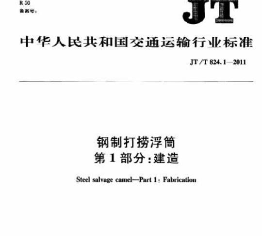 JT/T 824.1-2011 钢制打捞浮筒第1部分:建造