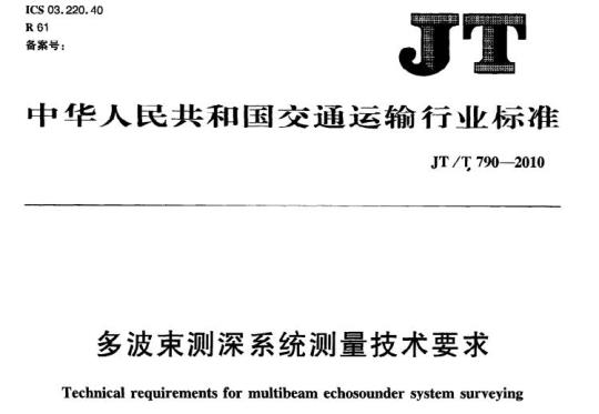 JT/T 790-2010 多波束测深系统测量技术要求