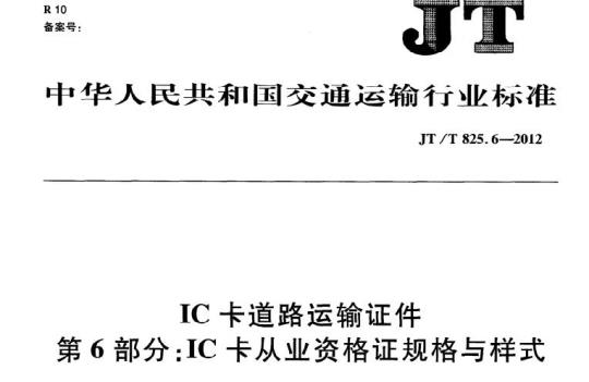 JT/T 825.6-2012 IC卡道路运输证件第6部分:IC卡从业资格证规格与样式