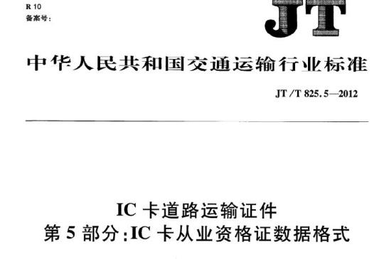 JT/T 825.5-2012 IC卡道路运输证件第5部分:IC卡从业资格证数据格式