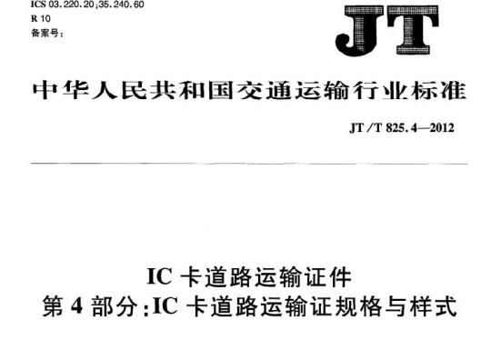JT/T 825.4-2012 IC卡道路运输证件第4部分:IC卡道路运输证规格与样式