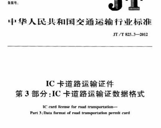 JT/T 825.3-2012 IC卡道路运输证件第3部分:IC卡道路运输证数据格式