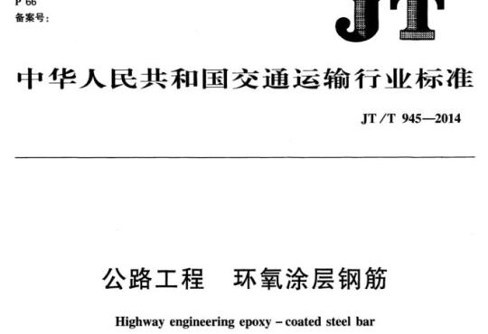 JT/T 945-2014 公路工程环氧涂层钢筋