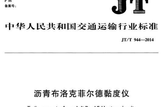 JT/T 944-2014 沥青布洛克菲尔德黏度仪