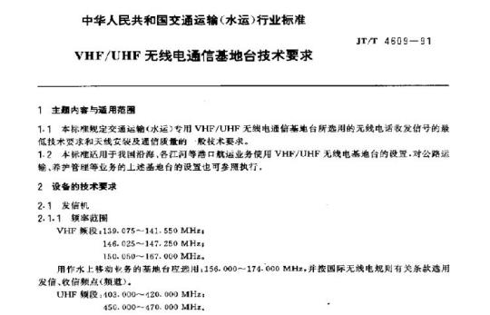 JT/T 4609-91 VHF/UHF无线电通信基地台技术要求