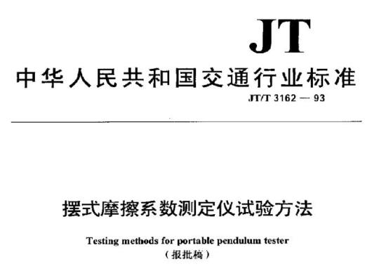 JT/T 3162-93 摆式摩擦系数测定仪试验方法
