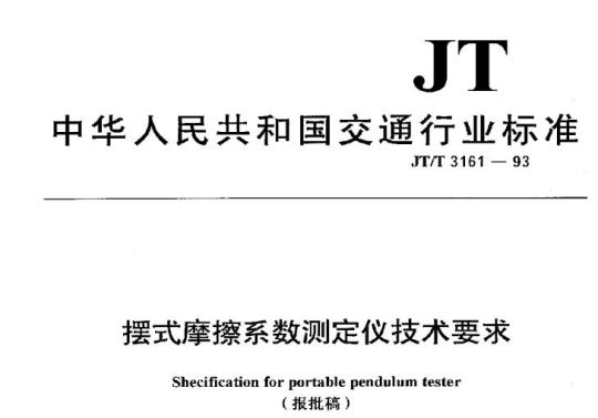 JT/T 3161-93 摆式摩擦系数测定仪技术要求