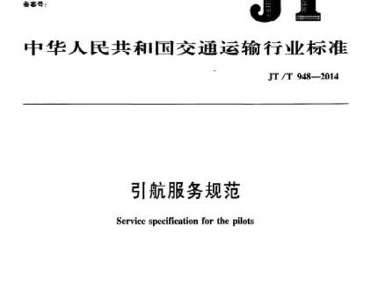 JT/T 948-2014 引航服务规范