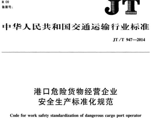 JT/T 947-2014 港口危险货物经营企业安全生产标准化规范