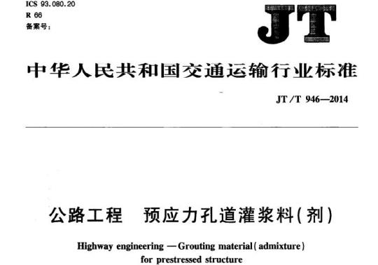 JT/T 946-2014 公路工程预应力孔道灌浆料(剂)