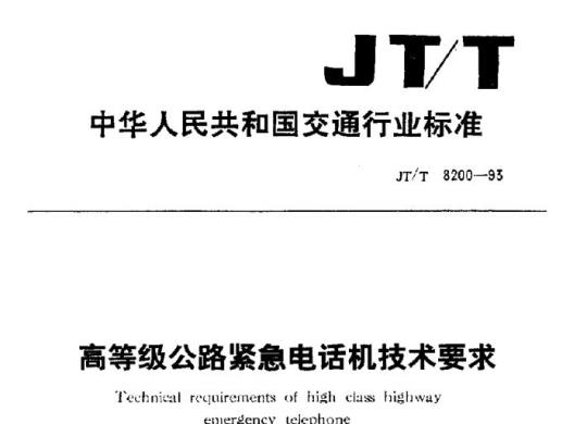 JT/T 8200-93 高等级公路紧急电话机技术要求