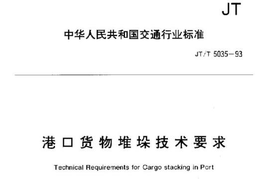 JT/T 5035-93 港口货物堆垛技术要求
