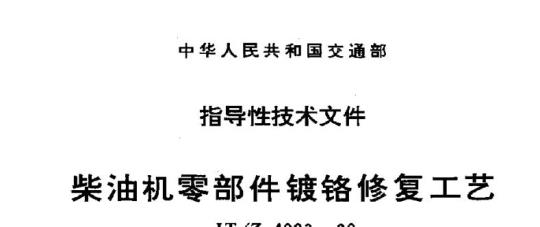JT/Z 4003-80 柴油机零部件镀铬修复工艺