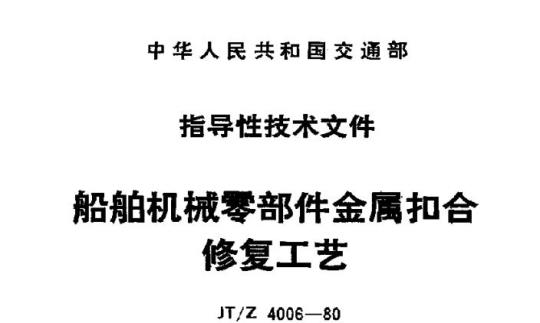 JT/Z 4006-80 船舶机械零部件金属扣合修复工艺