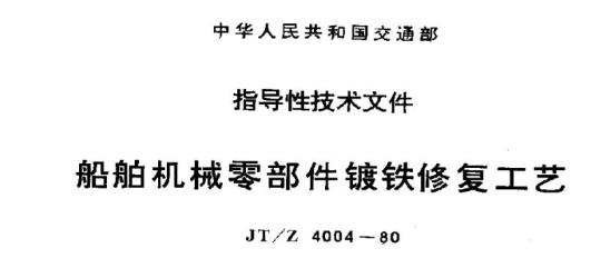 JT/Z 4004-80 船舶机械零部件镀铁修复工艺