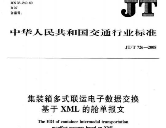 JT/T 726-2008 集装箱多式联运电子数据交换基于XML的舱单报文