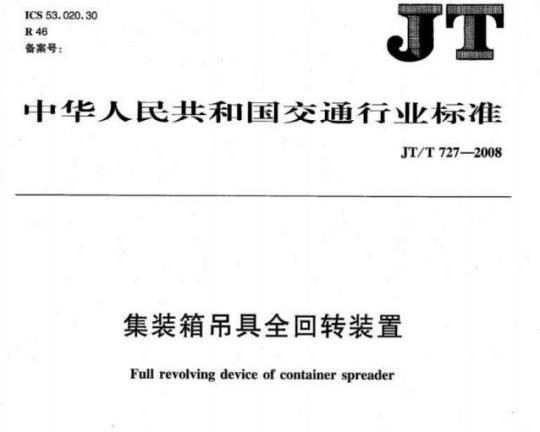JT/T 727-2008 集装箱吊具全回转装置