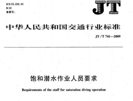 JT/T 741-2009 饱和潜水作业人员要求