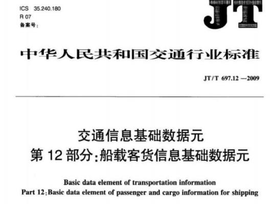 JT/T 697.12-2009 交通信息基础数据元第12部分:船载客货信息基础数据元