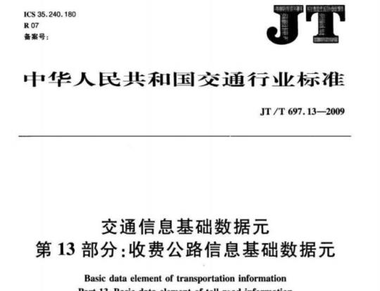 JT/T 697.13-2009 交通信息基础数据元第13部分:收费公路信息基础数据元