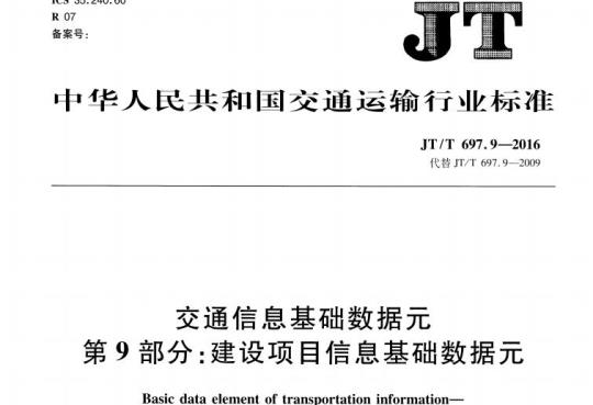 JT/T 697.9-2016 交通信息基础数据元第9部分:建设项目信息基础数据元