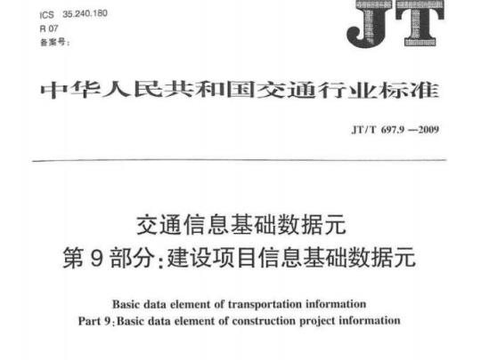 JT/T 697.9-2009 交通信息基础数据元第9部分:建设项目信息基础数据元