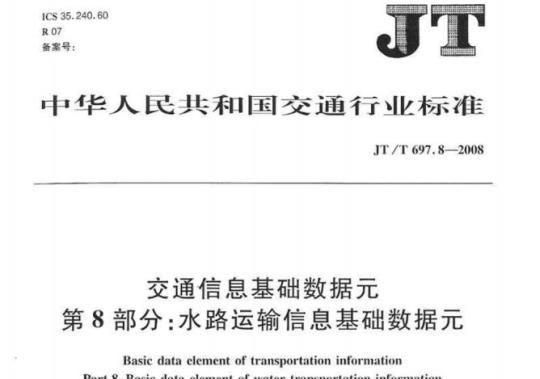 JT/T 697.8-2008 交通信息基础数据元第8部分:水路运输信息基础数据元