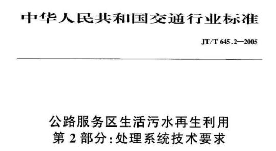 JT/T 645.2-2005 公路服务区生活污水再生利用第2部分:处理系统技术要求