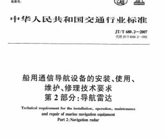 JT/T 680.2-2007 船用通信导航设备的安装、使用、维护、修理技术要求第2部分:导航雷达