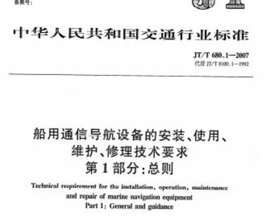 JT/T 680.1-2007 船用通信导航设备的安装、使用、维护、修理技术要求第1部分:总则