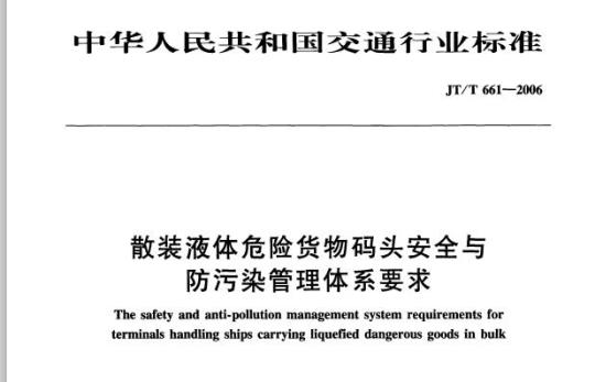 JT/T 661-2006 散装液体危险货物码头安全与防污染管理体系要求
