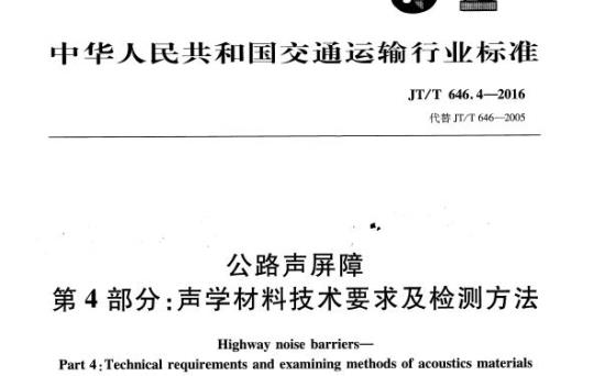 JT/T 646.4-2016 公路声屏障第4部分:声学材料技术要求及检测方法