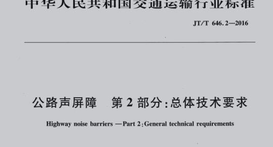 JT/T 646.2-2016 公路声屏障第 2部分:总体技术要求