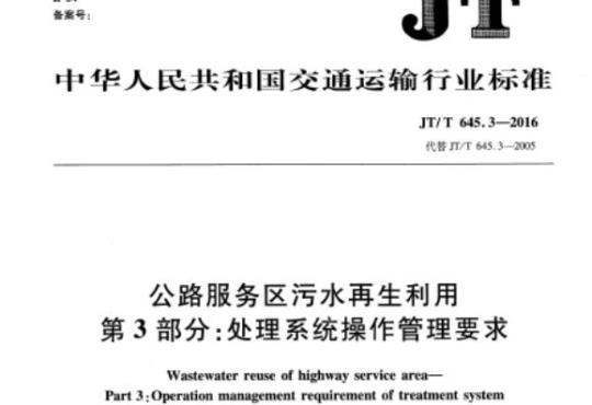 JT/T 645.2-2016 公路服务区污水再生利用第2部分:处理系统技术要求