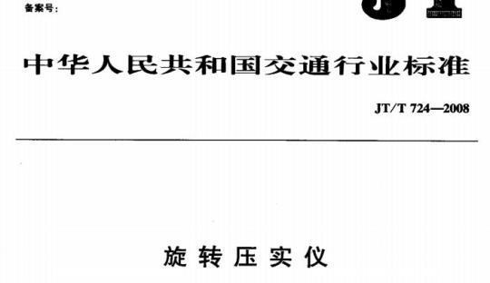 JT/T 724-2008 旋转压实仪