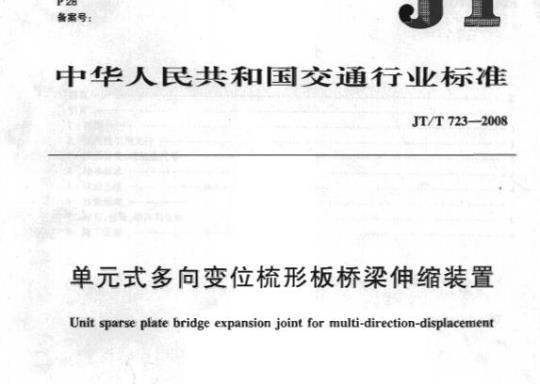 JT/T 723-2008 单元式多向变位梳形板桥梁伸缩装置