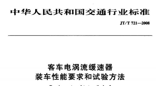 JT/T 721-2008 客车电涡流缓速器装车性能要求和试验方法