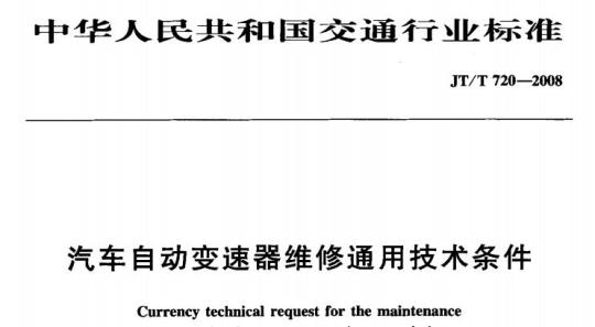 JT/T 720-2008 汽车自动变速器维修通用技术条件