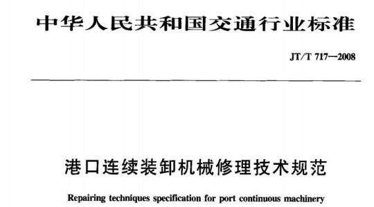 JT/T 717-2008 港口连续装卸机械修理技术规范