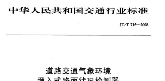JT/T 715-2008 道路交通气象环境埋入式路面状况检测器