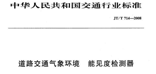 JT/T 714-2008 道路交通气象环境能见度检测器