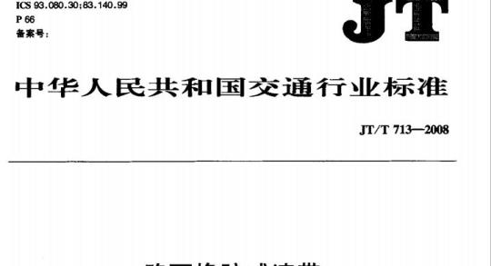 JT/T 713-2008 路面橡胶减速带