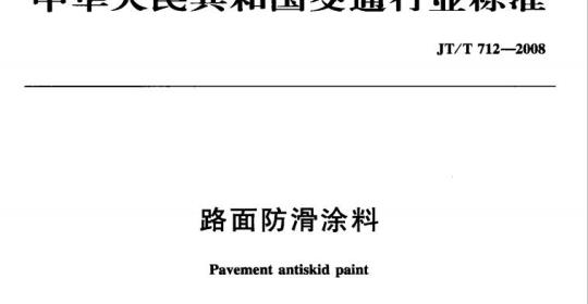 JT/T 712-2008 路面防滑涂料