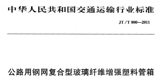 JT/T 800-2011 公路用钢网复合型玻璃纤维增强塑料管箱