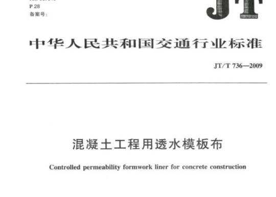 JT/T 736-2009 混凝土工程用透水模板布