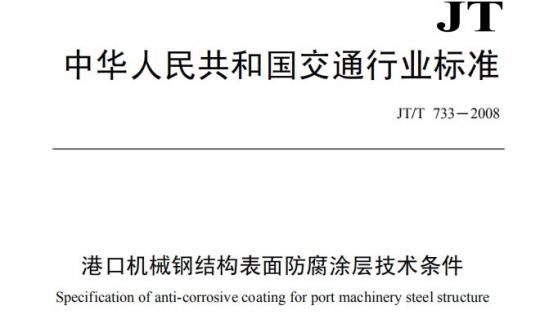 JT/T 733-2008 港口机械钢结构表面防腐涂层技术条件