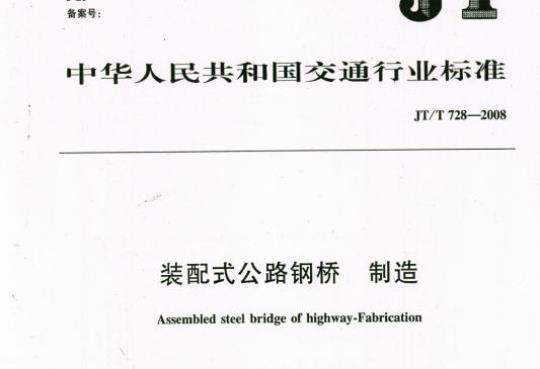 JT/T 728-2008 装配式公路钢桥制造