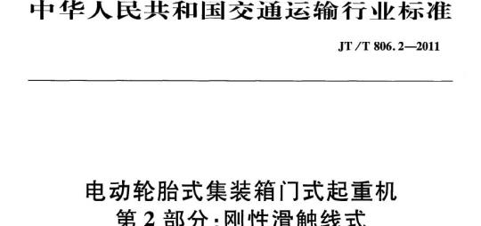 JT/T 806.2-2011 电动轮胎式集装箱门式起重机第2部分:刚性滑触线式