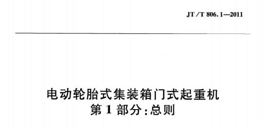JT/T 806.1-2011 电动轮胎式集装箱门式起重机第1部分:总则